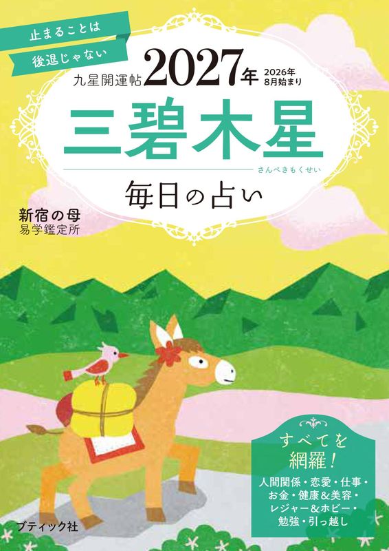 【書籍】九星開運帖 2027年 三碧木星(M1984)