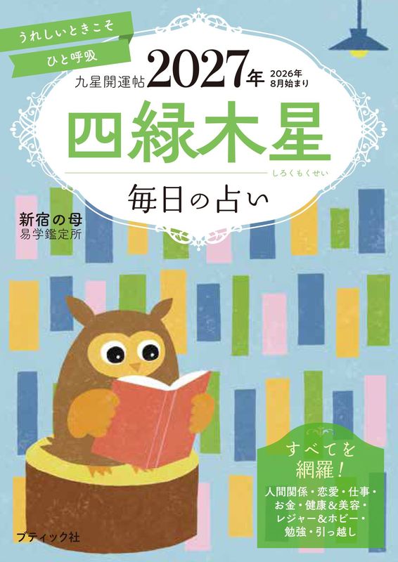 【書籍】九星開運帖 2027年 四緑木星(M1985)