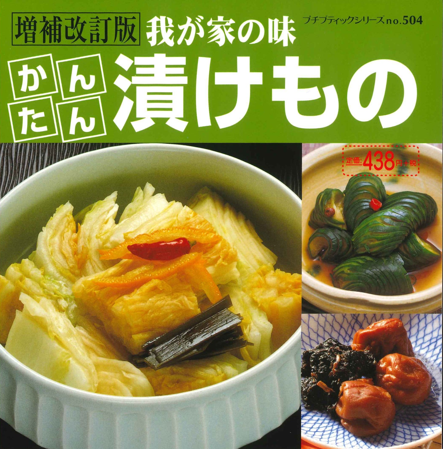 【書籍】増補改訂版 かんたん漬けもの(PBS504)