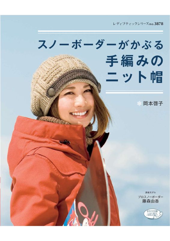 【書籍】スノーボーダーがかぶる手編みのニット帽(S3878)
