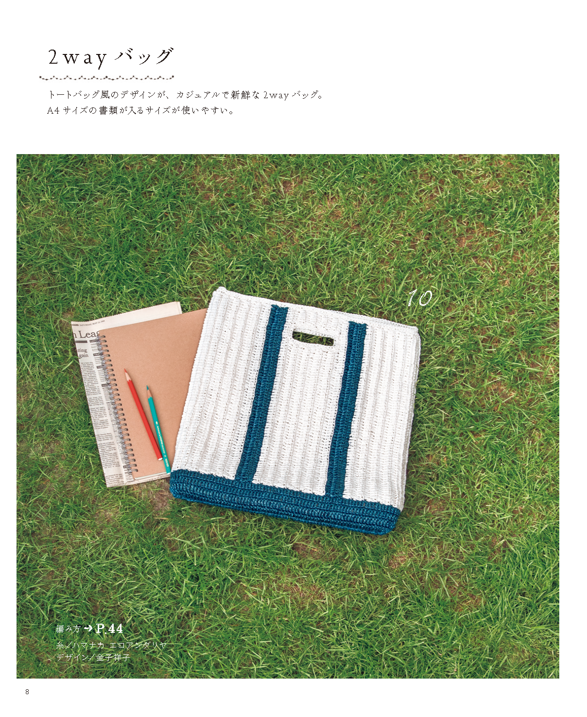 【電子版】やさしく編める 毎日使いのバッグと帽子(S4564)