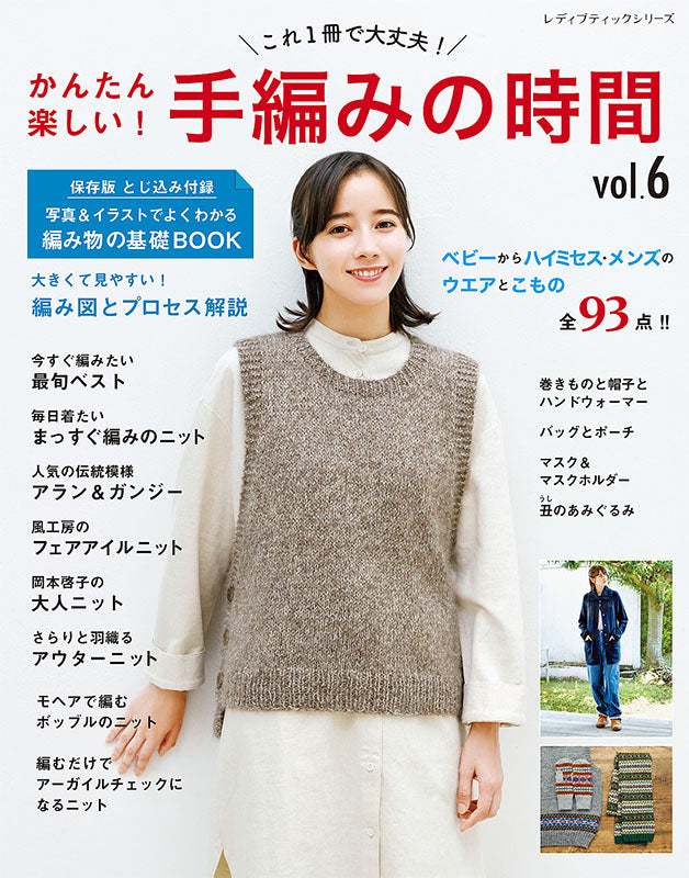 【書籍】かんたん楽しい!手編みの時間vol.6(S8042)