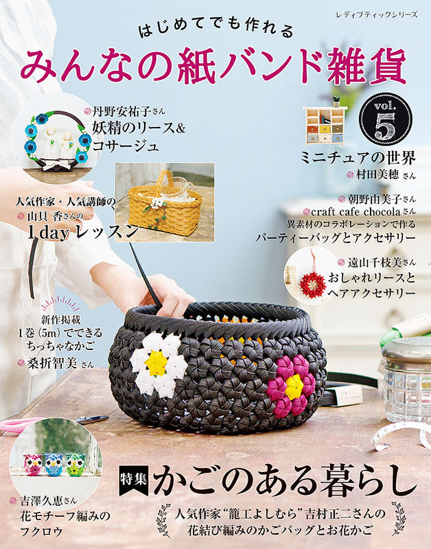 【電子版】みんなの紙バンド雑貨 vol.5(S8055)