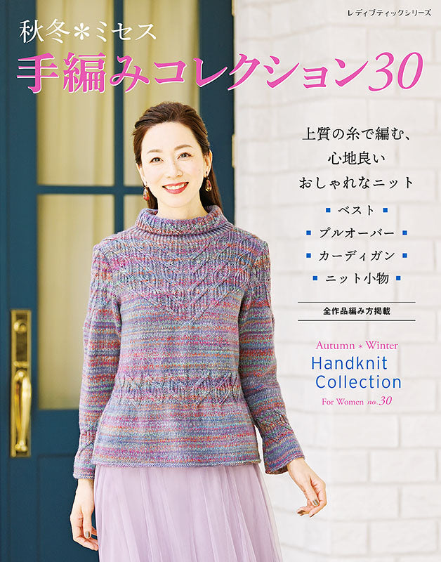 【書籍】秋冬*ミセス 手編みコレクション30(S8139)