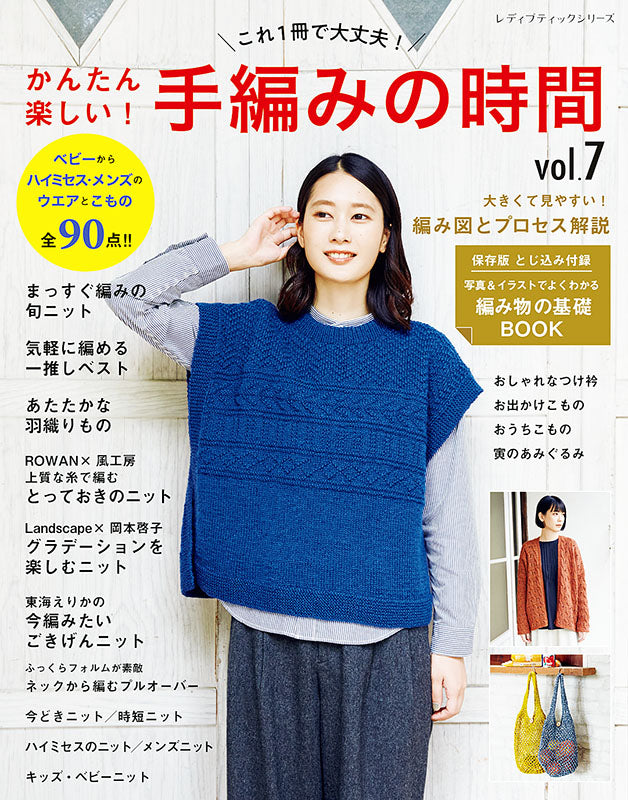 【書籍】かんたん楽しい!手編みの時間vol.7(S8180)