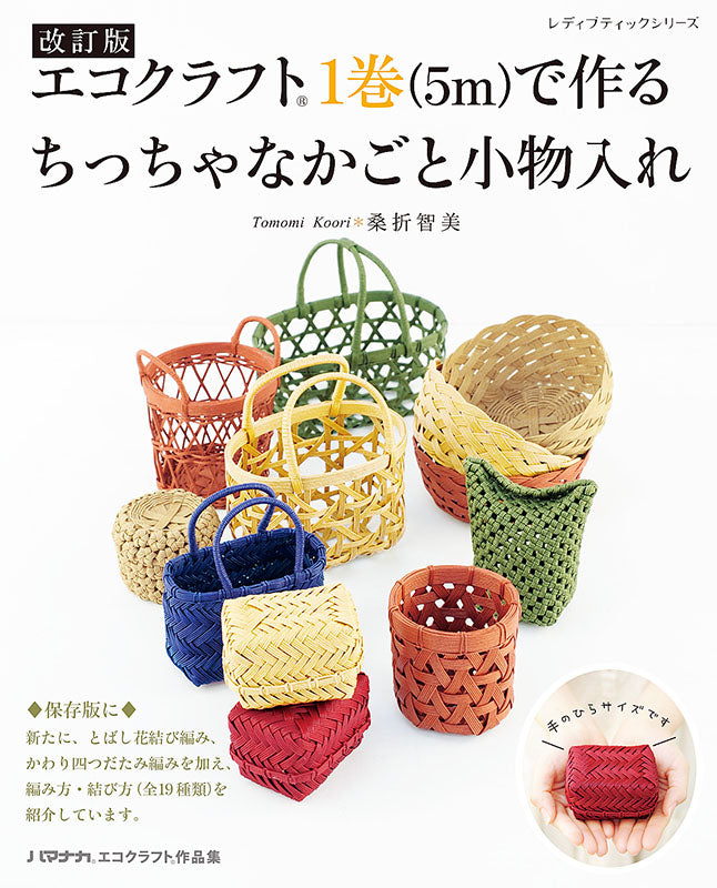 【書籍】改訂版 エコクラフト1巻(5m)で作るちっちゃなかごと小物入れ(S8183)
