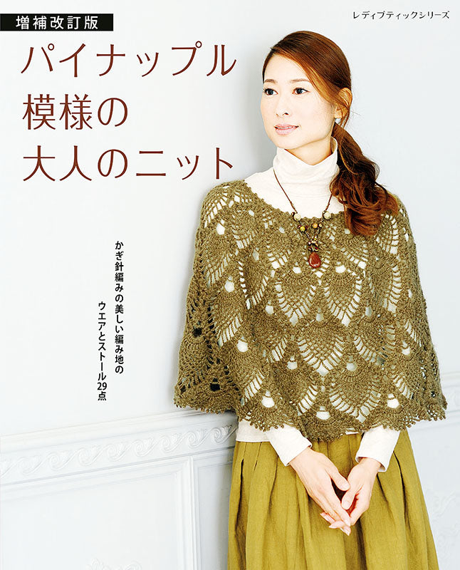 【書籍】増補改訂版 パイナップル模様の大人のニット(S8203)