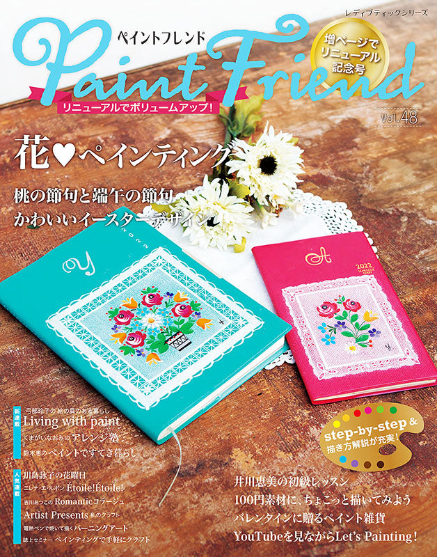 【書籍】ペイントフレンド Vol.48(S8210)