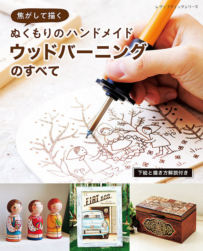 【書籍】焦がして描くぬくもりのハンドメイド ウッドバーニングのすべて(S8246)
