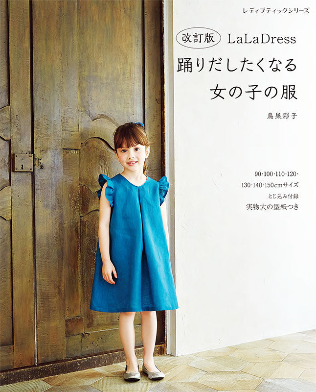 【書籍】改訂版 LaLa Dress 踊りだしたくなる女の子の服(S8257)