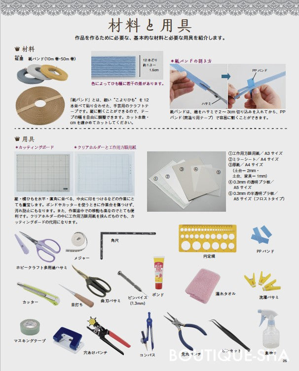 【書籍】紙バンドで楽しくミニチュアの世界(S8277)