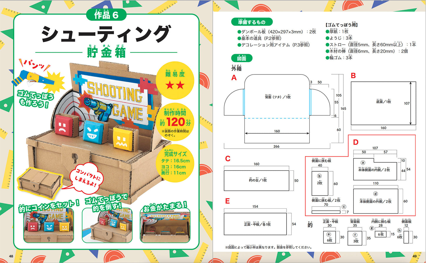 【書籍】遊べる!ダンボール貯金箱(S8422)