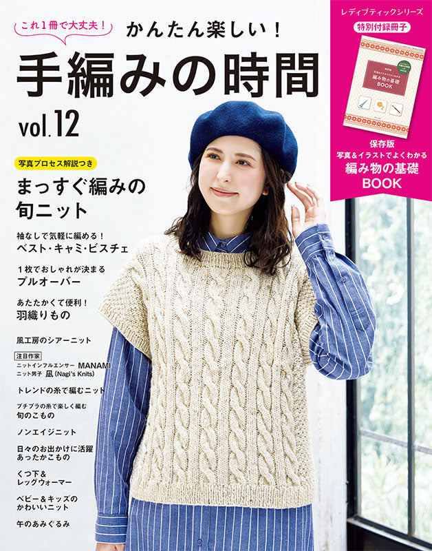 【書籍】かんたん楽しい!手編みの時間 vol.12(S8685)