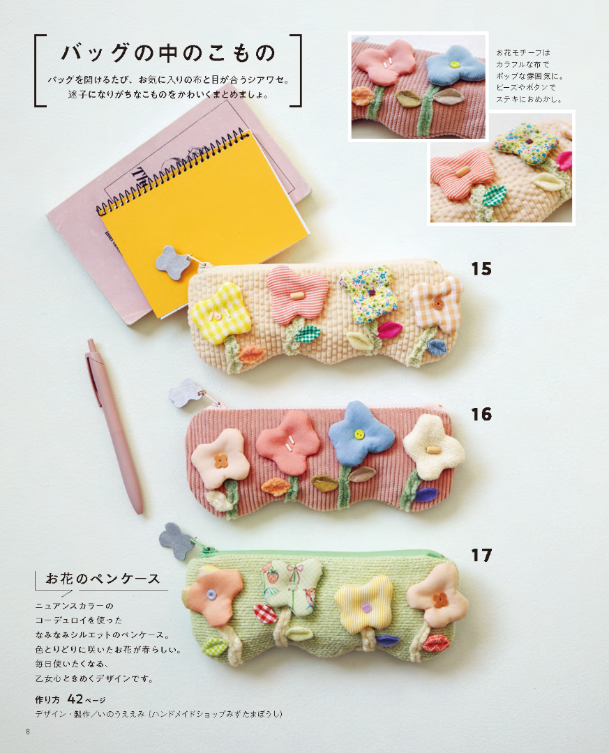 【書籍】ミシンでさくっと! ハギレこもの(S8733)