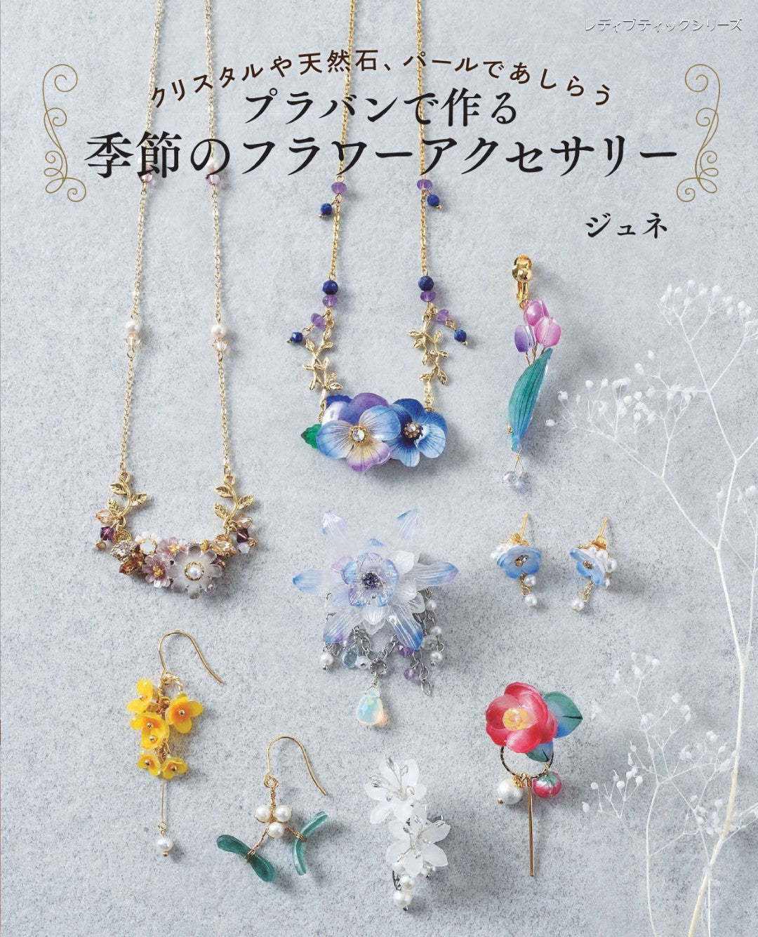 【書籍】プラバンで作る季節のフラワーアクセサリー(S8759)