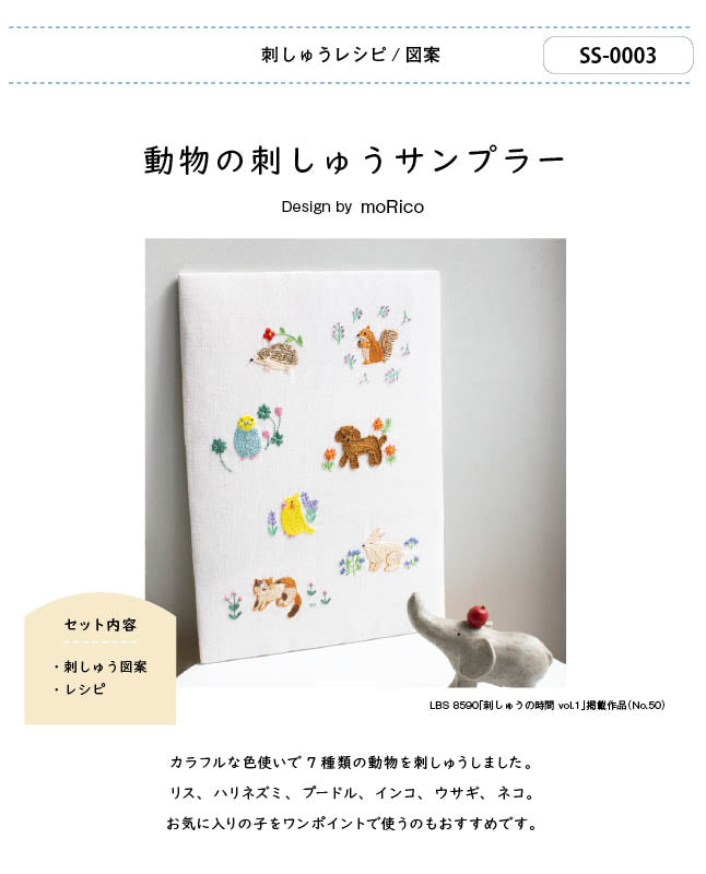 【刺繍】動物の刺しゅうサンプラー Designed by moRico (SS-0003)