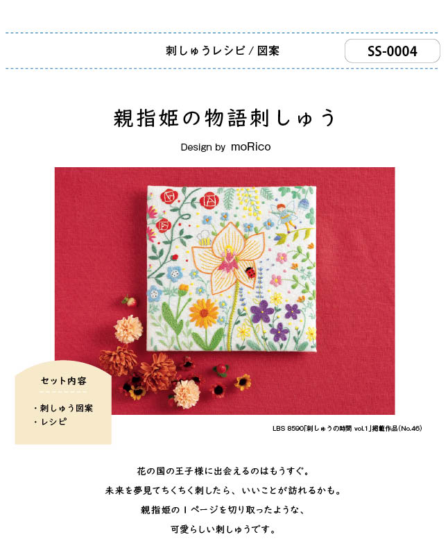 【刺繍】親指姫の物語刺しゅう Designed by moRico (SS-0004)