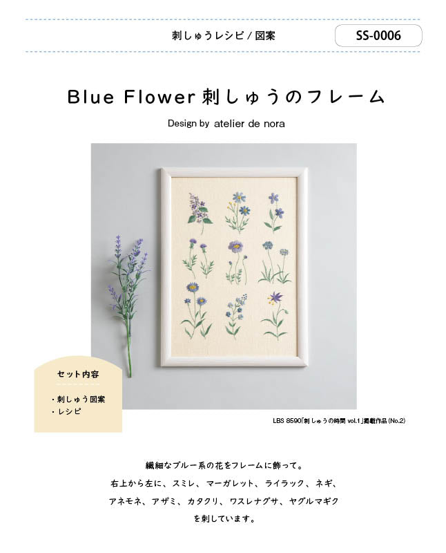 【刺繍】Blue Flower刺しゅうのフレーム Designed by atelier de nora(SS-0006)