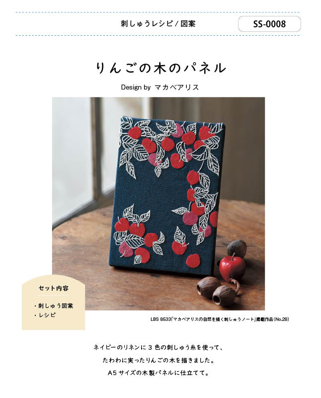 【刺繍】りんごの木のパネル Designed by マカベアリス (SS-0008)