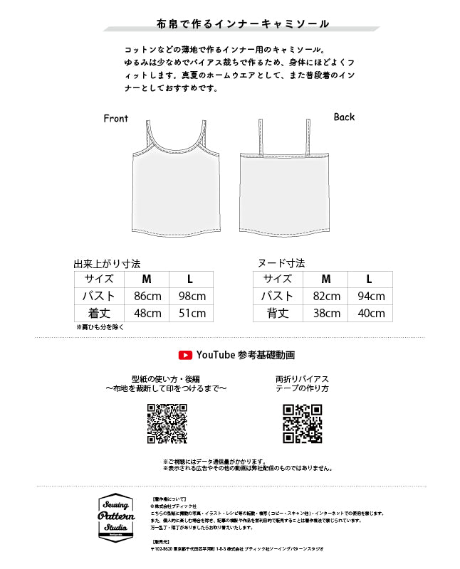 【型紙】布帛で作るインナーキャミソール (TM-0002)