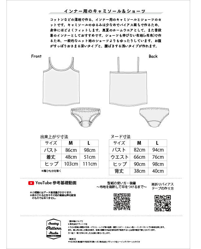 【型紙】布帛で作るインナーキャミソールとふんわりショーツ(TM-0003)