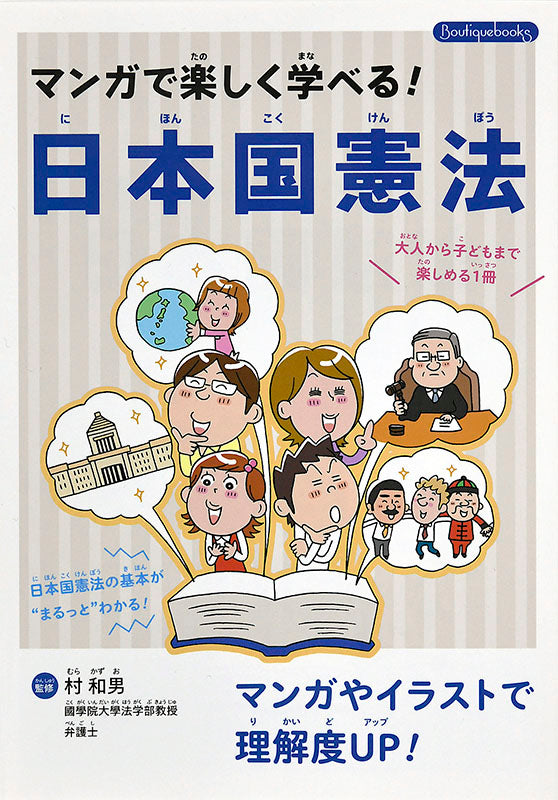 【書籍】マンガで楽しく学べる!日本国憲法(K19)
