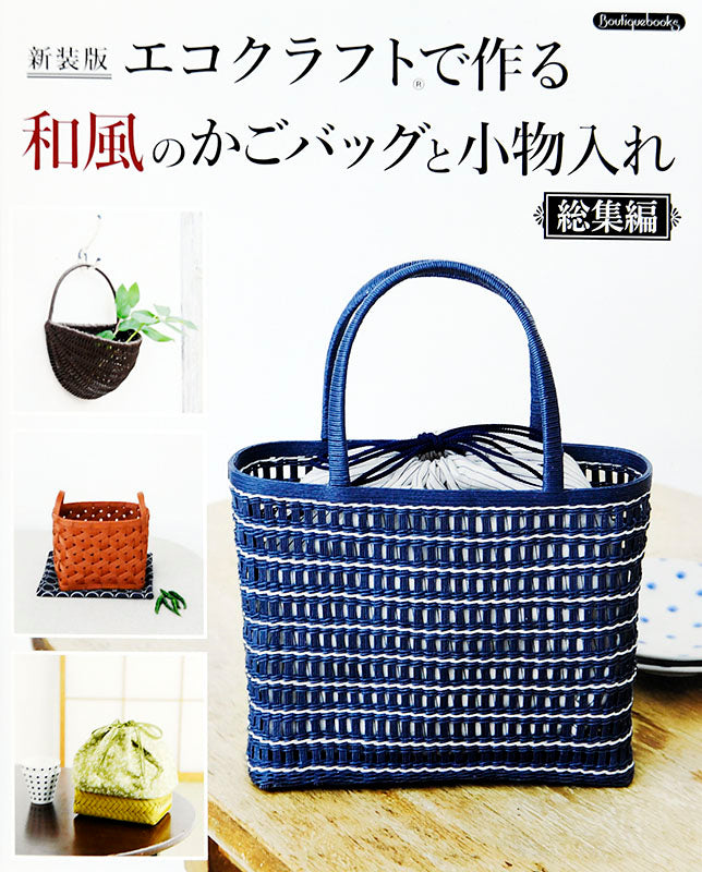 【書籍】新装版 エコクラフトで作る和風のかごバッグと小物入れ 総集編(K47)
