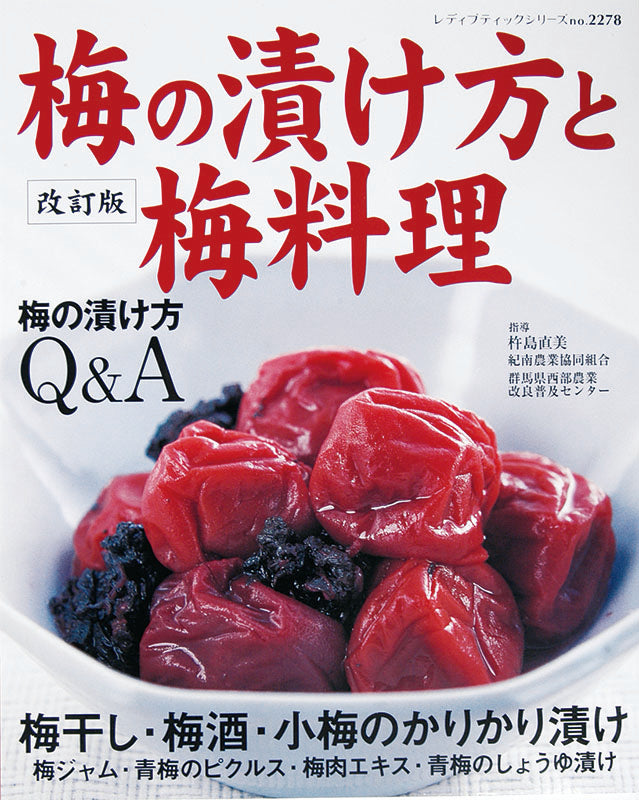 【電子版】改訂版 梅の漬け方と梅料理(S2278)