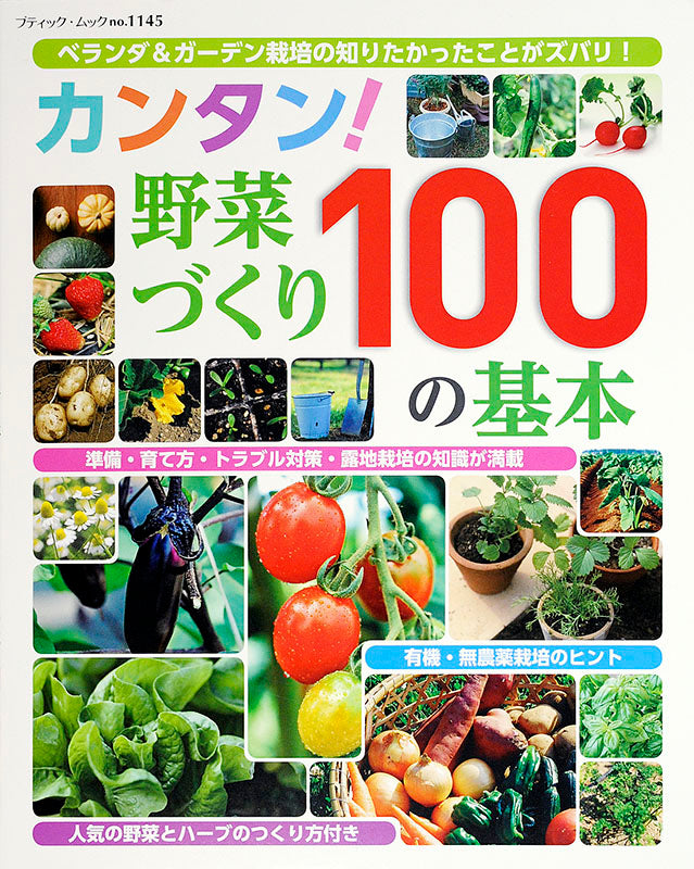 【電子版】カンタン!野菜づくり100の基本(M1145)