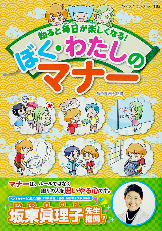 【電子版】ぼく・わたしのマナー(M1183)