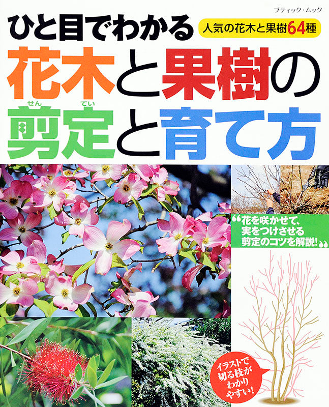 【書籍】ひと目でわかる 花木と果樹の剪定と育て方(M1284)