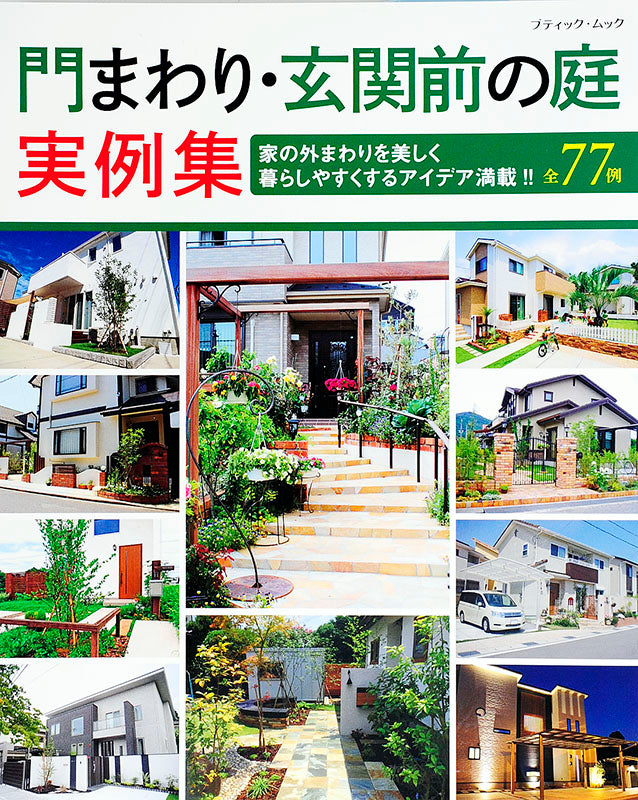 【電子版】門まわり・玄関前の庭実例集(M1345)