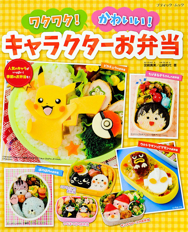 【書籍】ワクワク!かわいい!キャラクターお弁当(M1346)