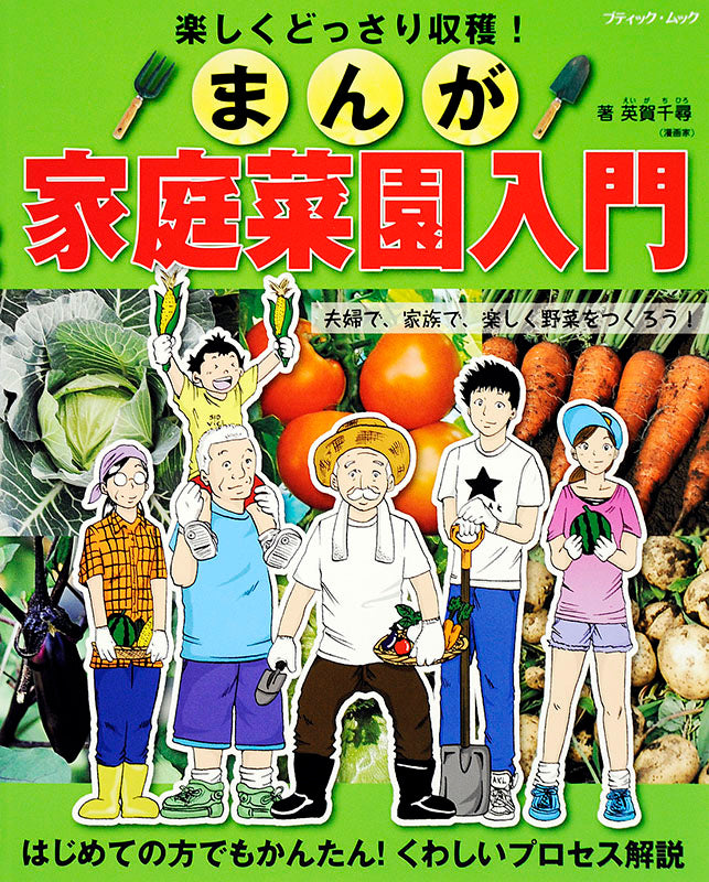 【電子版】まんが家庭菜園入門(M1364)