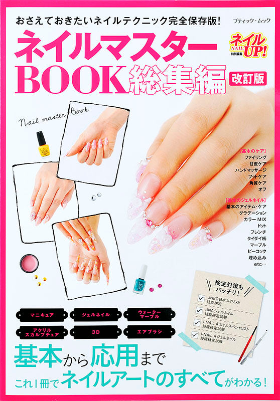 【電子版】改訂版 ネイルマスターBOOK総集編(M1369)
