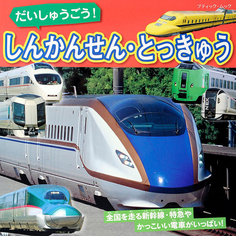 【電子版】だいしゅうごう!しんかんせん・とっきゅう(M1399)