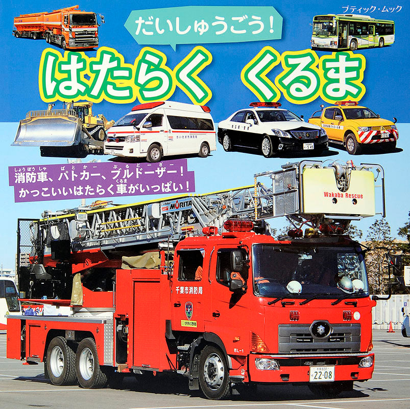 【電子版】だいしゅうごう!はたらくくるま(M1401)