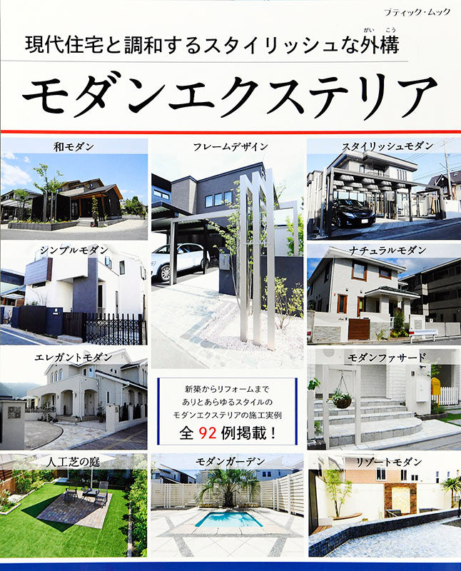 【電子版】モダンエクステリア(M1455)