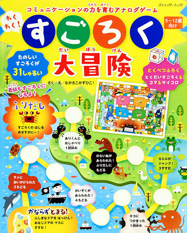 【書籍】わくわく!すごろく大冒険(M1484)