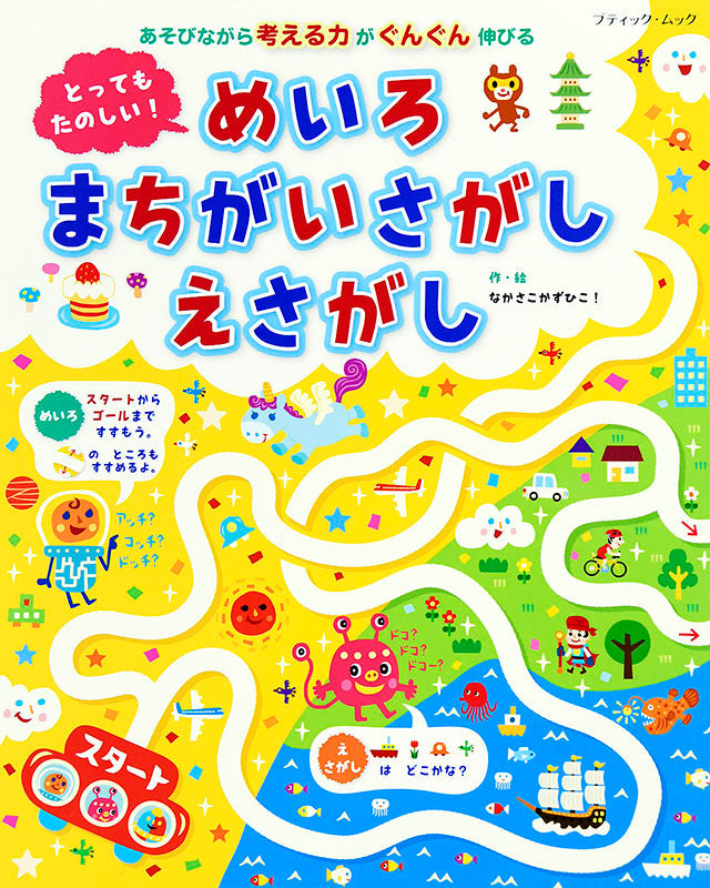 【書籍】とってもたのしい! めいろ まちがいさがし えさがし(M1494)