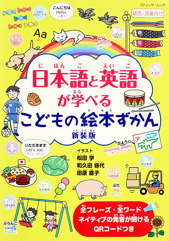 【書籍】日本語と英語が学べるこどもの絵本ずかん 新装版(M1508)