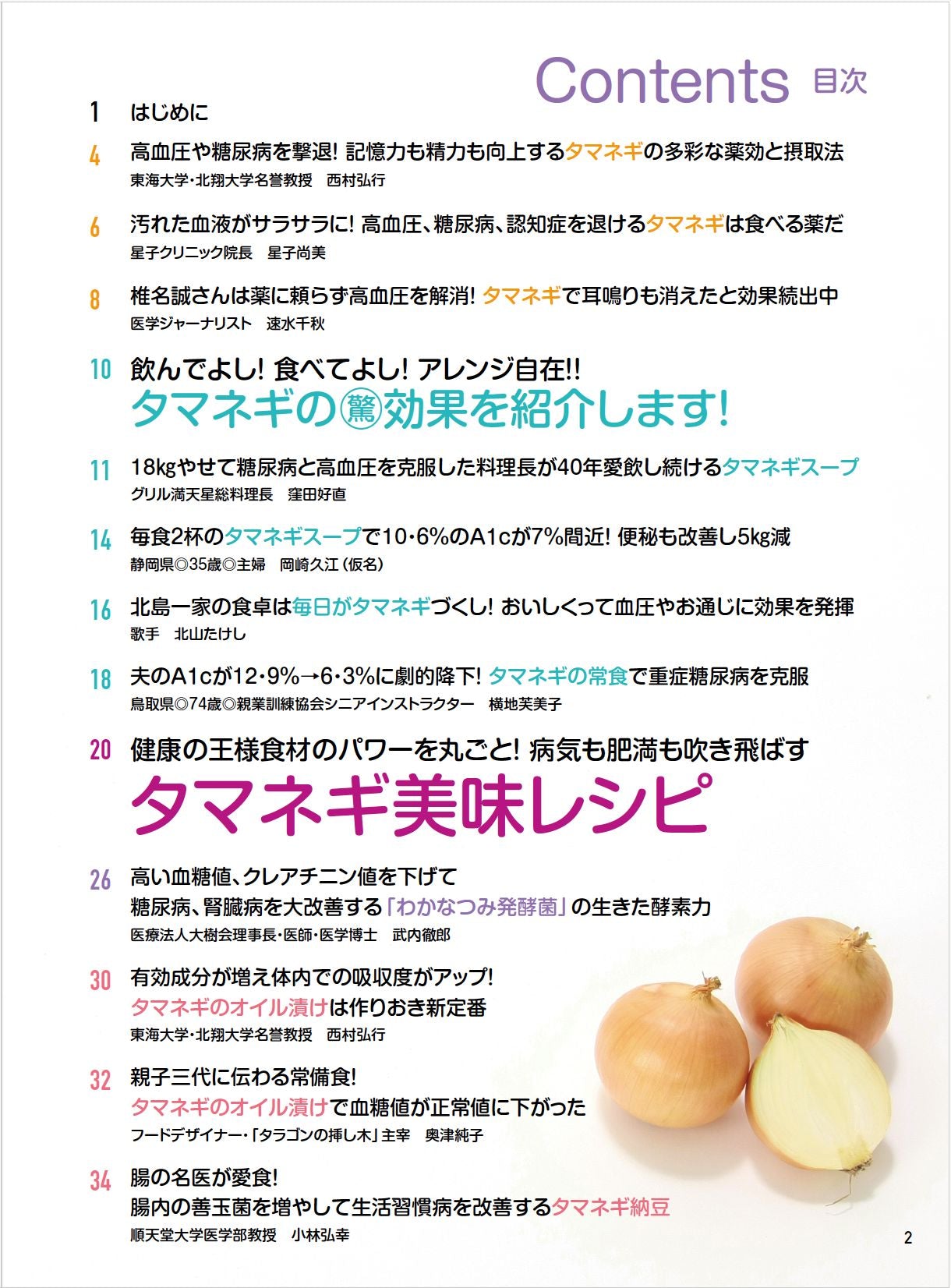 【書籍】糖尿病、高血圧を撃退!やせる!タマネギ特効レシピ 新装版(M1842)