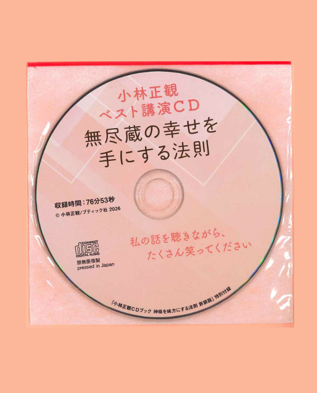 【書籍】小林正観CDブック 神様を味方にする法則 新装版(M1909)