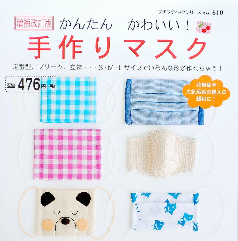 【書籍】増補改訂版 かんたんかわいい!手作りマスク(PBS610)