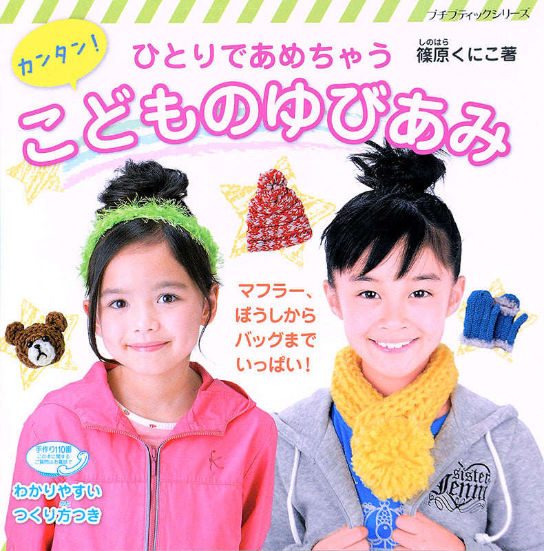 【書籍】カンタン!こどものゆびあみ(PBS627)