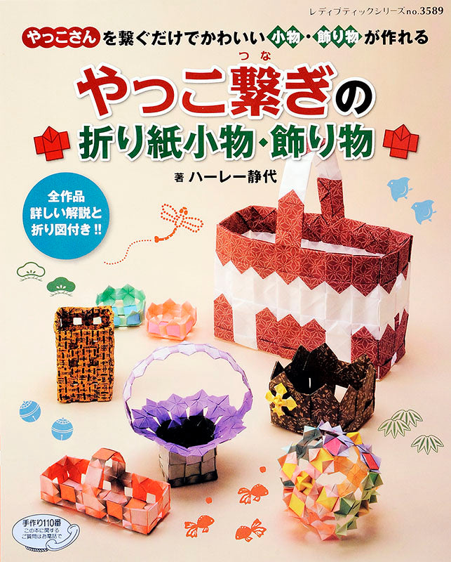 【書籍】やっこ繋ぎの折り紙小物・飾り物(S3589)