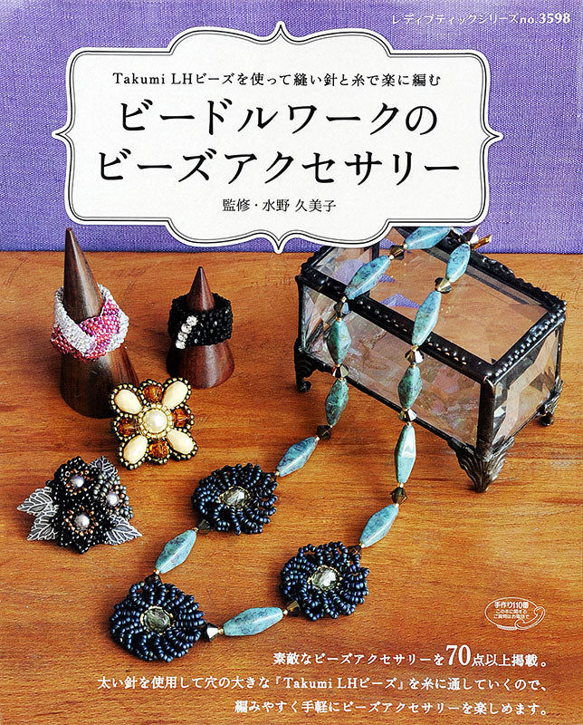 【電子版】ビードルワークのビーズアクセサリー(S3598)
