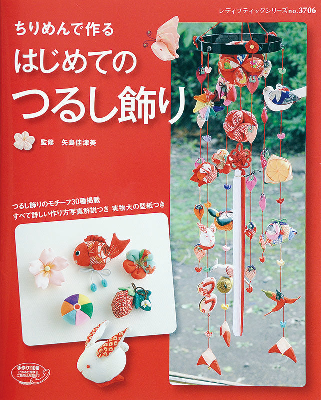 【書籍】ちりめんで作る はじめてのつるし飾り(S3706)