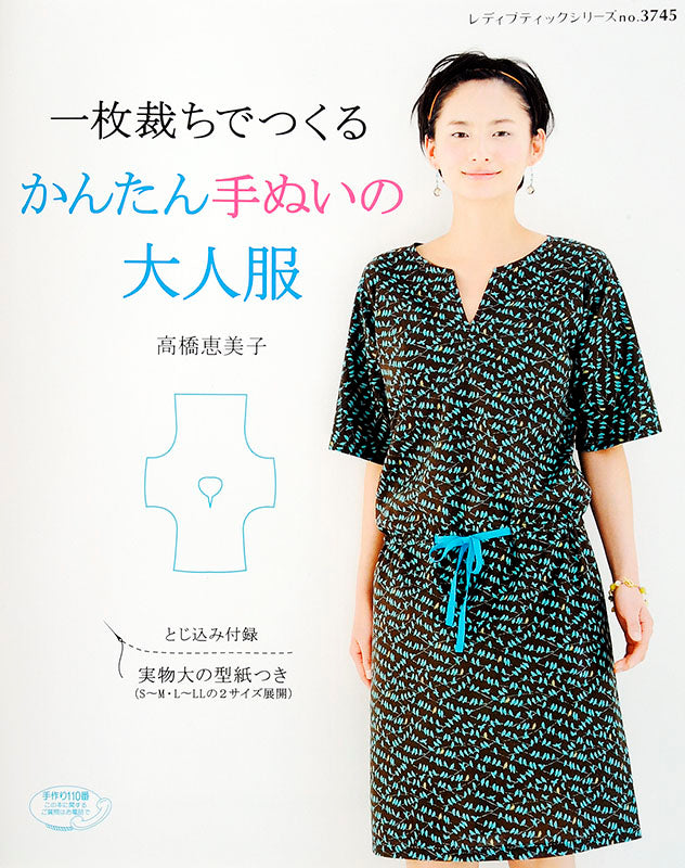 【書籍】一枚裁ちでつくる かんたん手ぬいの大人服(S3745)