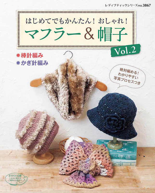 【書籍】はじめてでもかんたん!おしゃれ!マフラー&帽子Vol. 2(S3867)